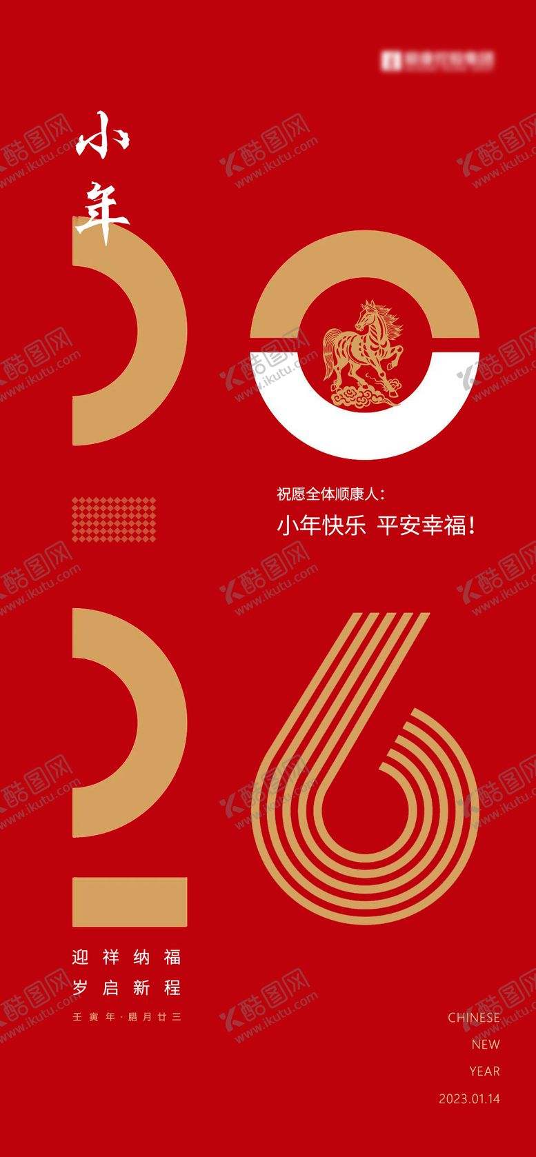 编号：93142601120231552962【酷图网】源文件下载-马年2026小年地产海报