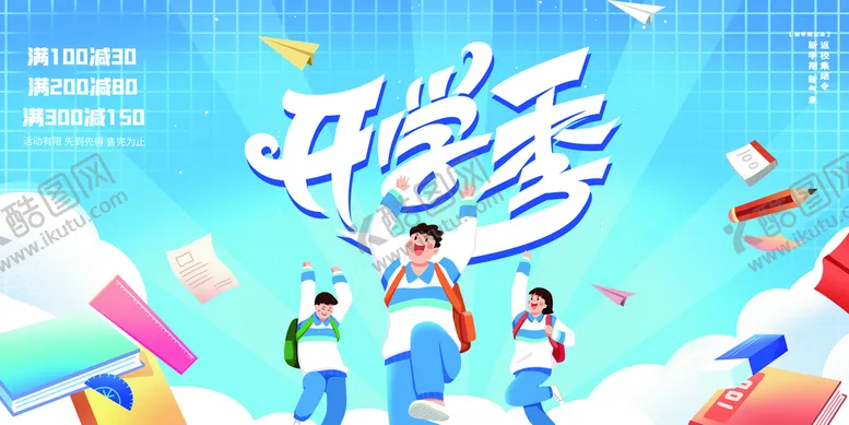 编号：64391010082140120638【酷图网】源文件下载-开学季