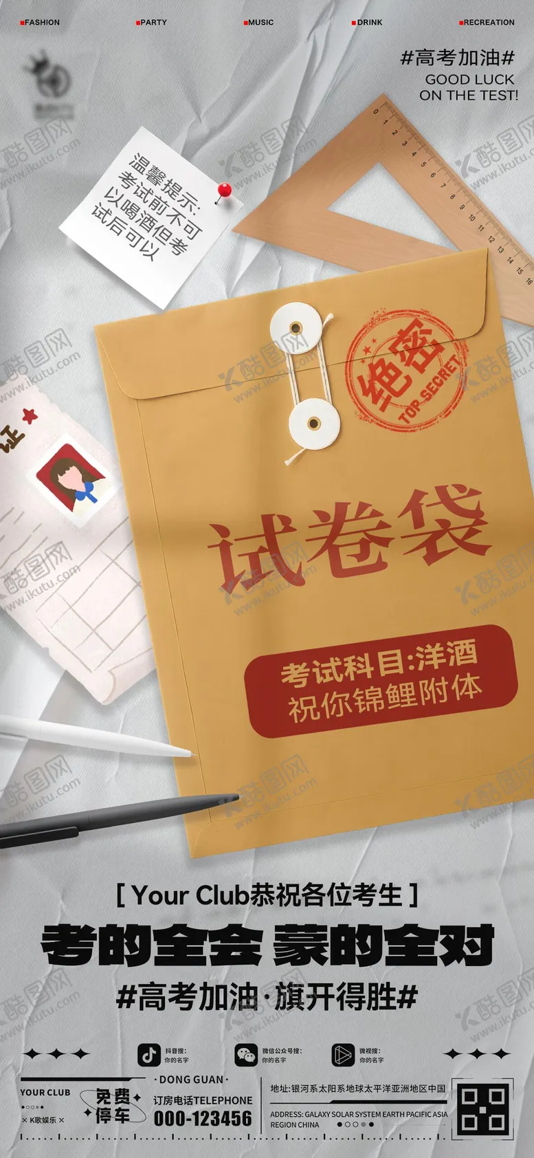 编号：58090806151809533736【酷图网】源文件下载-酒吧高考海报