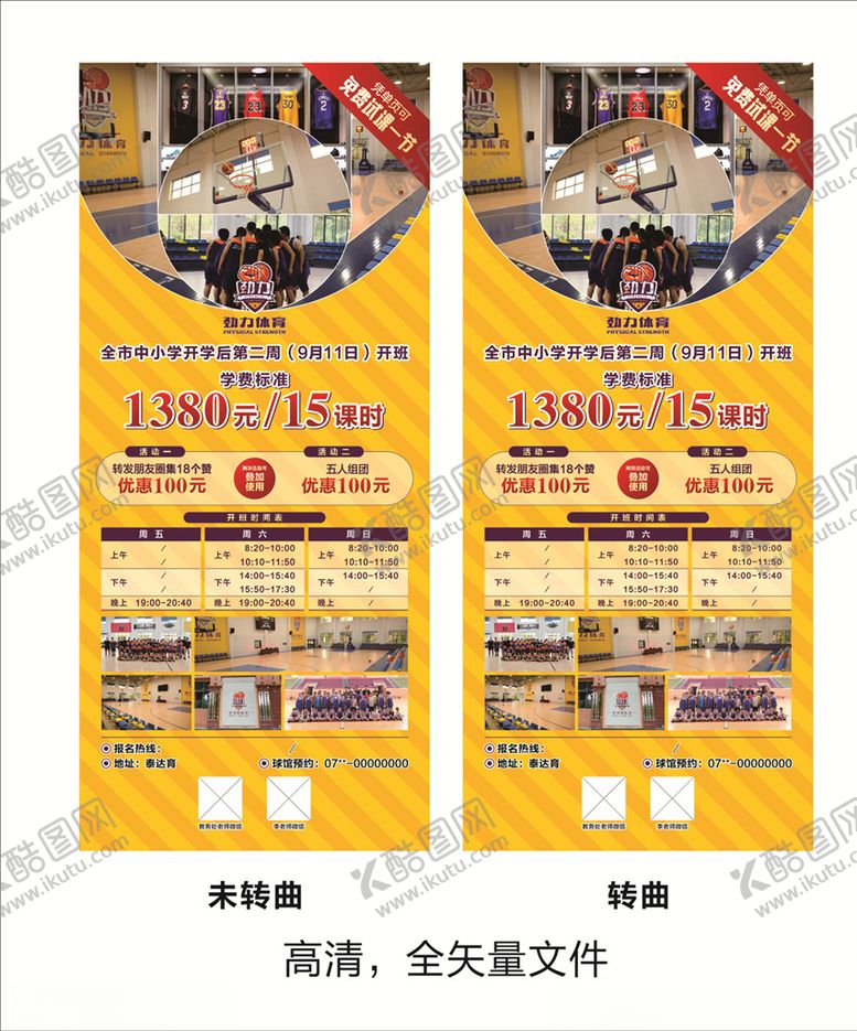 编号：72744809251242446634【酷图网】源文件下载-篮球健身展架