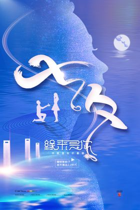 七夕　情人节　地产