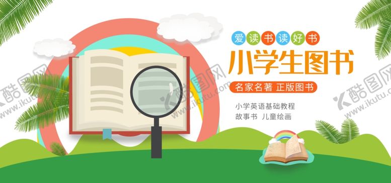 编号：46507410121642125166【酷图网】源文件下载-小学生图书