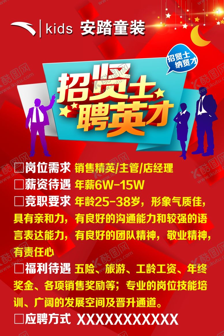 编号：89315507041943203255【酷图网】源文件下载-招聘海报安踏标志红色