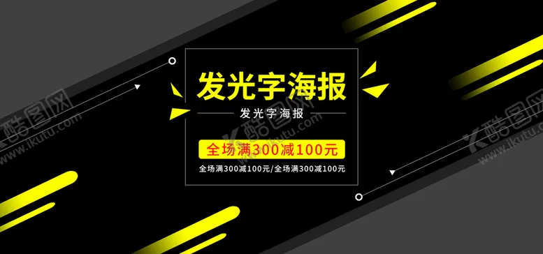 编号：68341509230120590259【酷图网】源文件下载-发光字海报