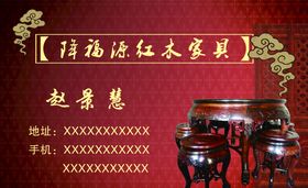 编号：53986210010603175673【酷图网】源文件下载-红木家具名片