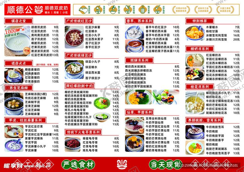 编号：52174407010126462674【酷图网】源文件下载-糖水菜单