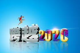 2020立体字