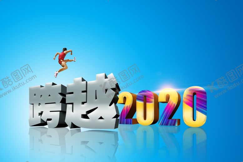 编号：77032307130723269824【酷图网】源文件下载-跨越2020立体倒影字