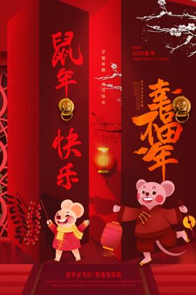 鼠年快乐