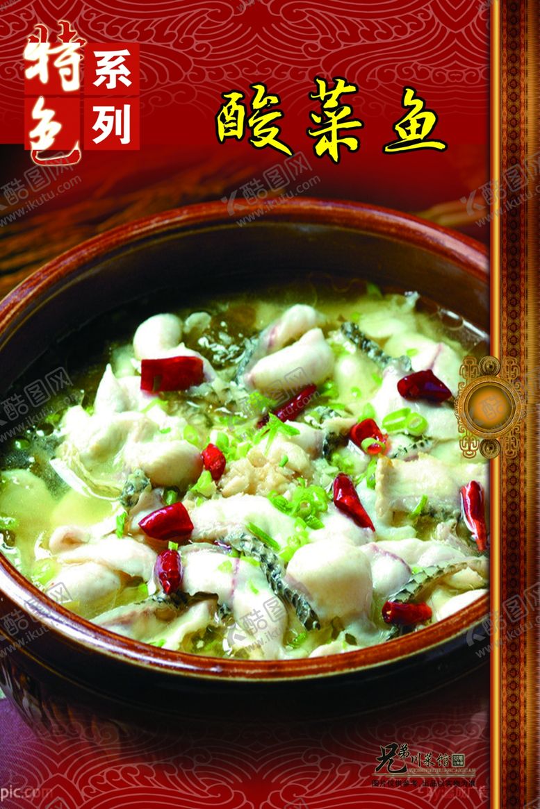 编号：14808305131222017238【酷图网】源文件下载-酸菜鱼海报