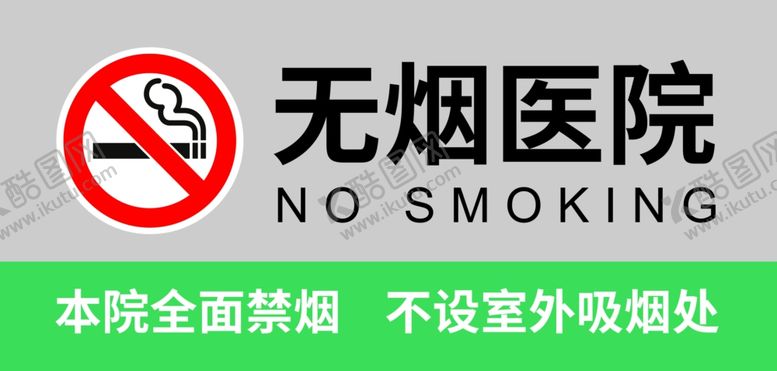 编号：95962705181116485182【酷图网】源文件下载-无烟医院禁烟指示牌
