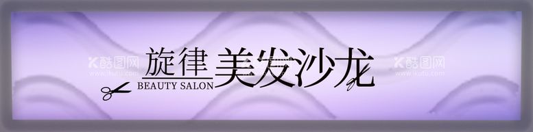 编号：74393011220612133712【酷图网】源文件下载-美发门头