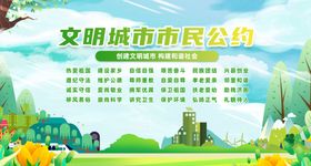 文明城市市民公约宣传图