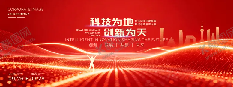 编号：47383612161422459171【酷图网】源文件下载-科技创新红色年会主视觉