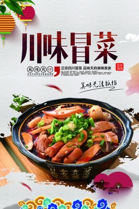 川味冒菜美食食材宣传海报素材