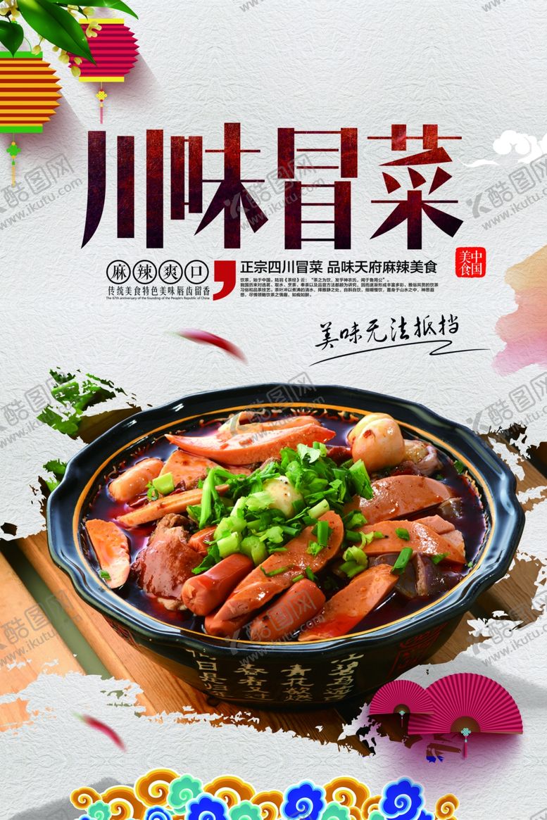 编号：76305705021701341833【酷图网】源文件下载-川味冒菜美食食材宣传海报素材