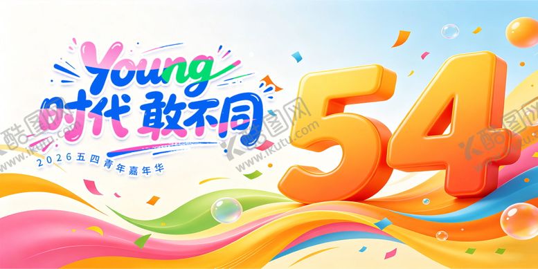 编号：73754305020214152013【酷图网】源文件下载-54青年节