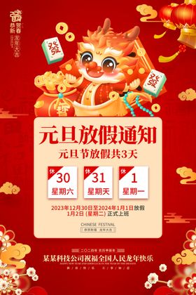 放假通知海报元旦新年龙年