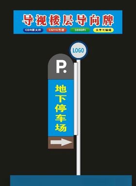 停车场导向牌