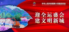 十四运展板