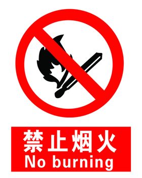禁止烟火