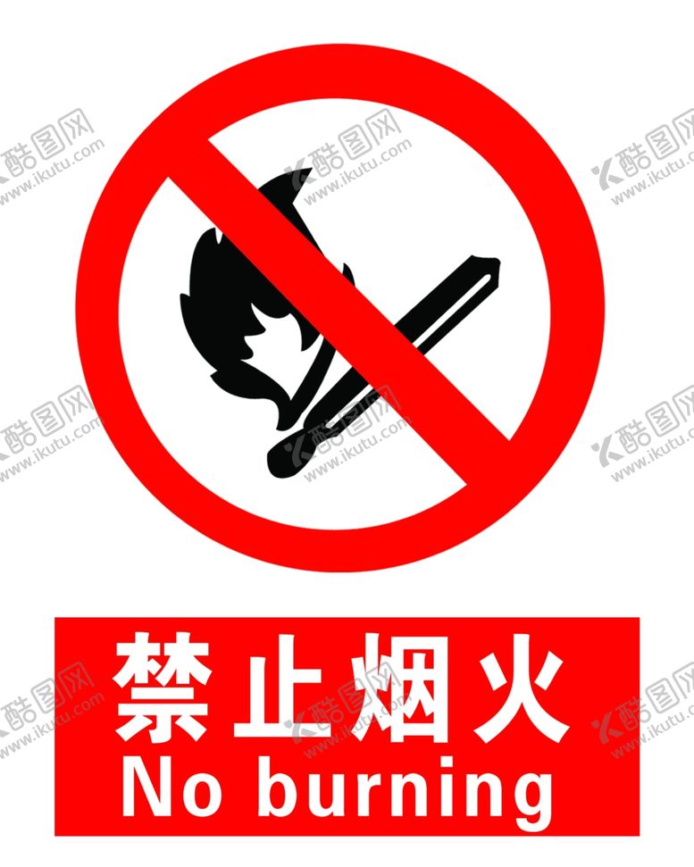 编号：57533510240322306705【酷图网】源文件下载-禁止烟火