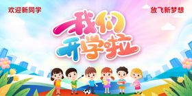 幼儿园展板校开学季开学季布置开学背景开学海报