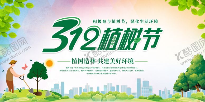 编号：28082207122101108964【酷图网】源文件下载-植树节