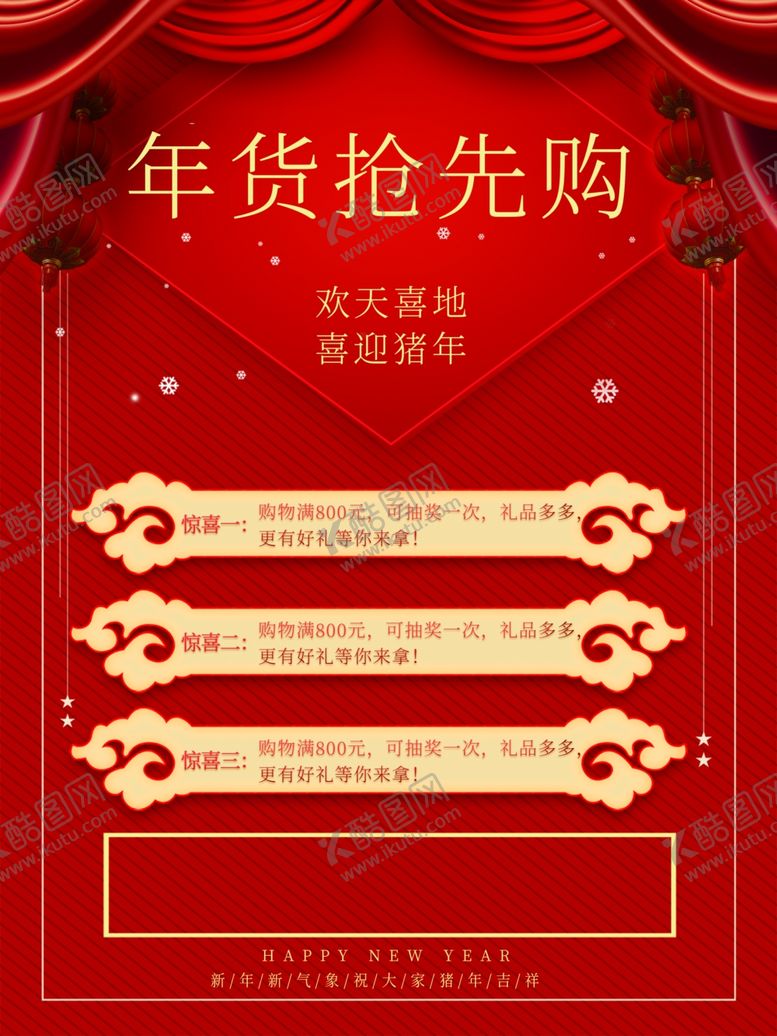 编号：58931806271740123186【酷图网】源文件下载-年货抢先购