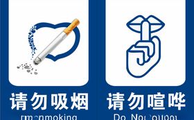 请勿吸烟请勿喧哗请勿乱扔垃