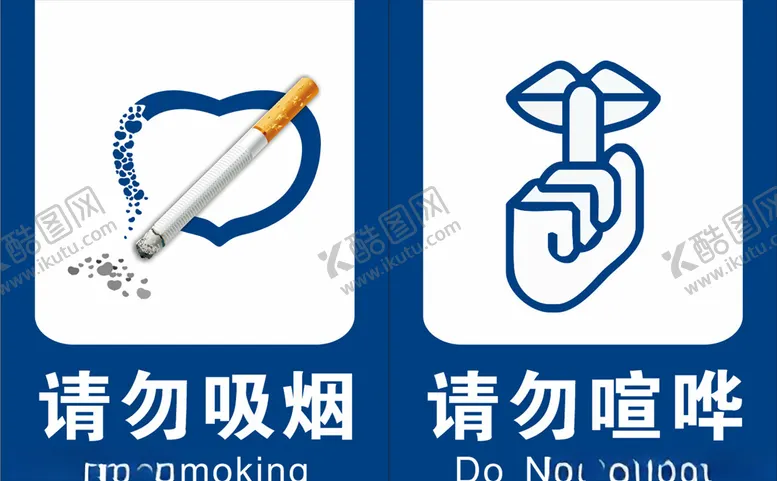 编号：32694706281251597247【酷图网】源文件下载-请勿吸烟请勿喧哗