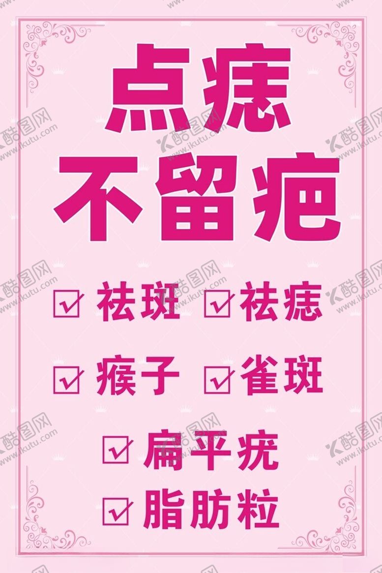 编号：27174301151428312551【酷图网】源文件下载-点痣海报