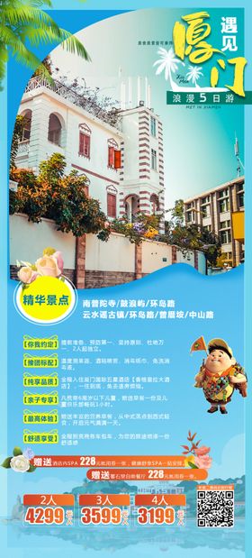 厦门鼓浪屿高端奢华度假旅游海报