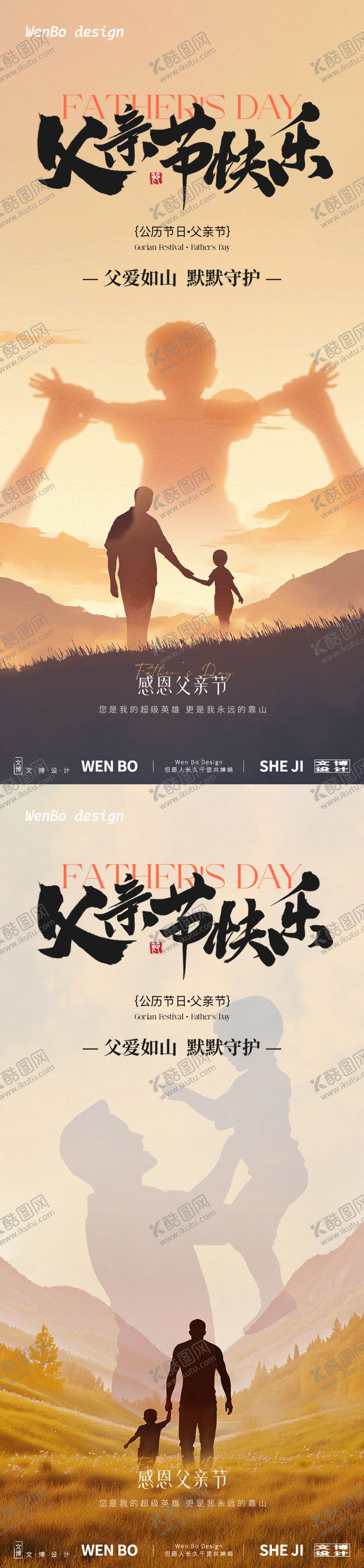 编号：35818506152302428031【酷图网】源文件下载-父亲节背影系列海报