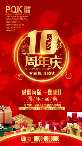 10周年庆