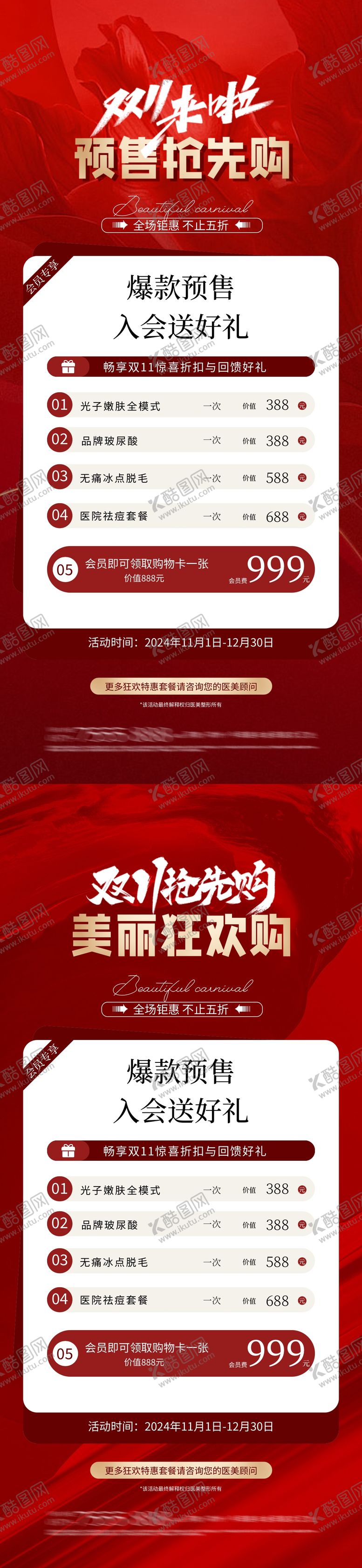 编号：25954212050127585536【酷图网】源文件下载-医美双11会员礼活动海报