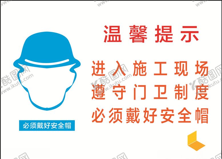 编号：61406310012037151956【酷图网】源文件下载-工地提示