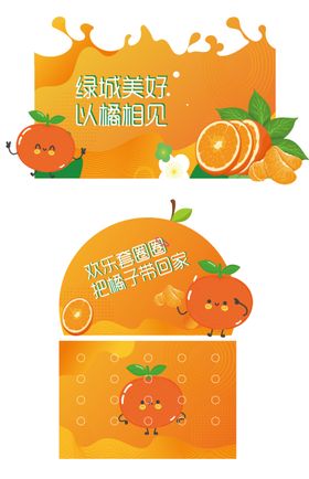 以橘相见套圈活动背景板