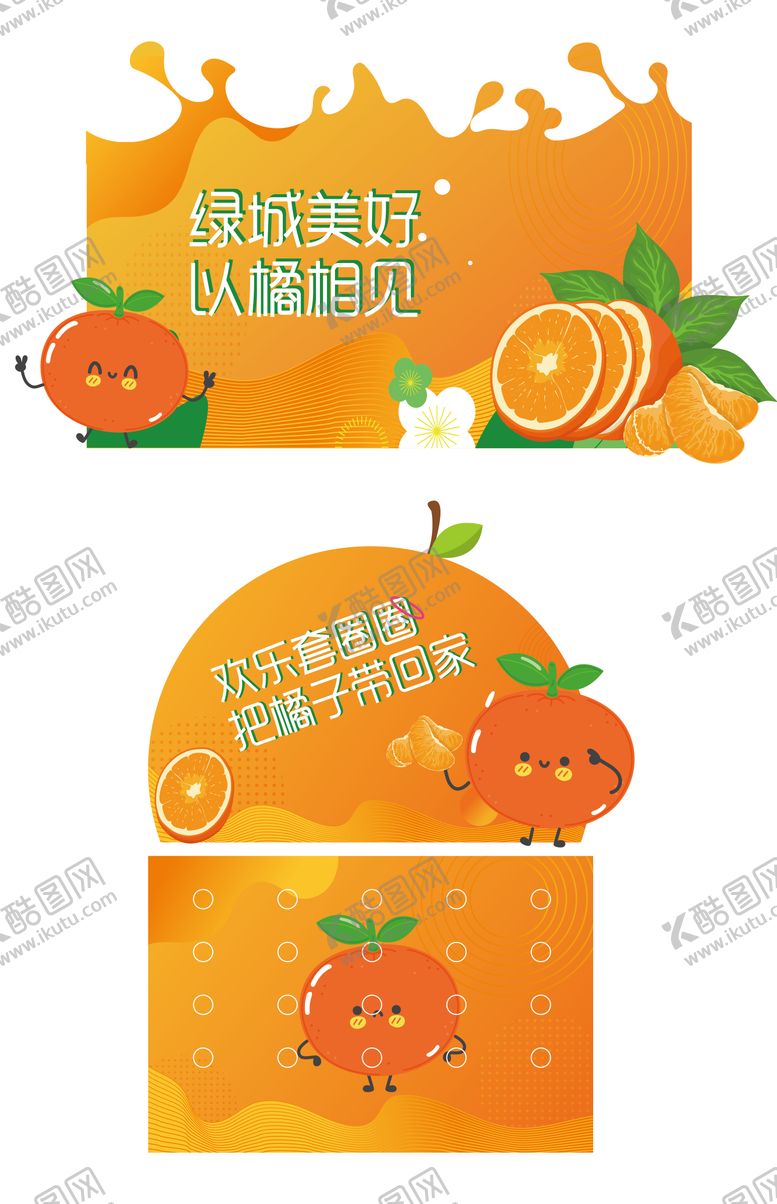 编号：83409306151221143197【酷图网】源文件下载-以橘相见套圈活动背景板