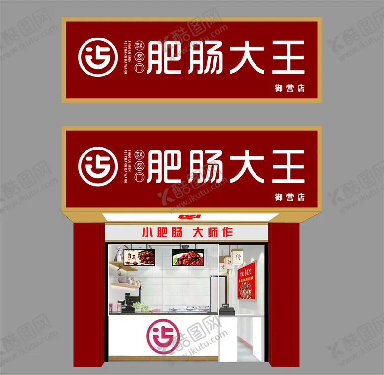 编号：49251009151912044985【酷图网】源文件下载-卤菜店门头cdr招牌