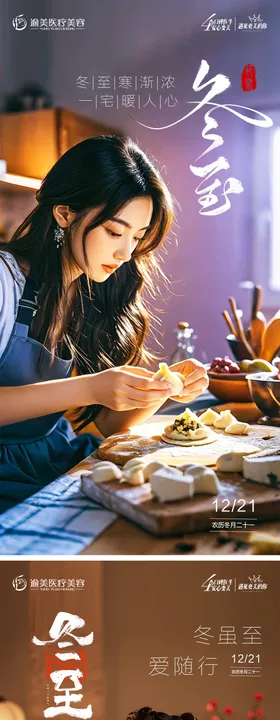 冬至节气海报人物医美汤圆