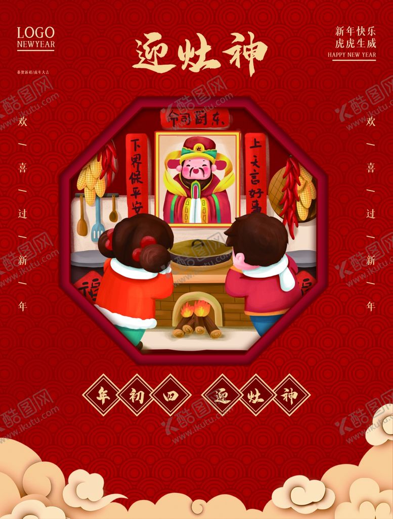 编号：78917812072051311744【酷图网】源文件下载-迎灶神