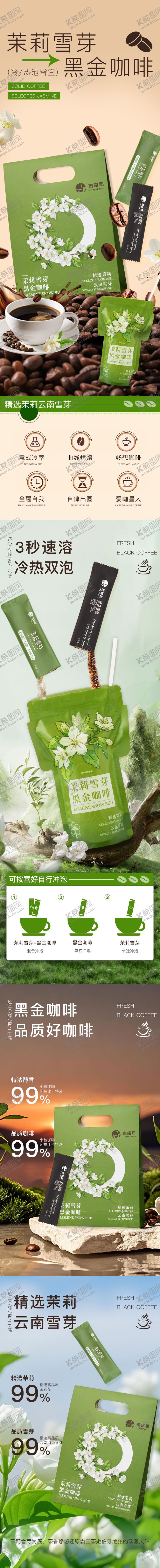 编号：35721306151210527441【酷图网】源文件下载-咖啡茶饮电商详情页