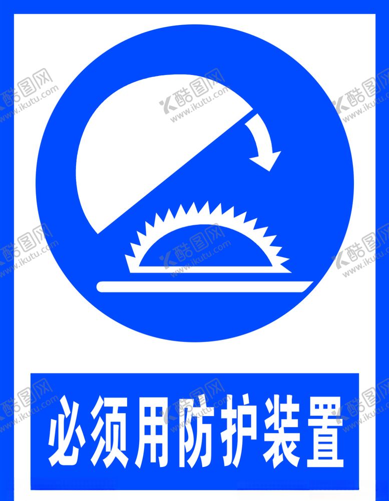 编号：50168206181410462226【酷图网】源文件下载-必须用防护装置