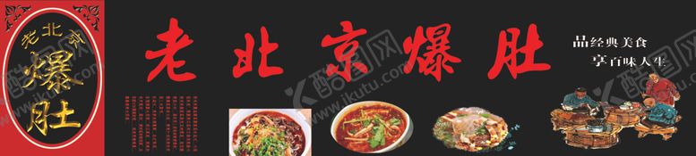 编号：14836706232133249434【酷图网】源文件下载-老北京爆肚