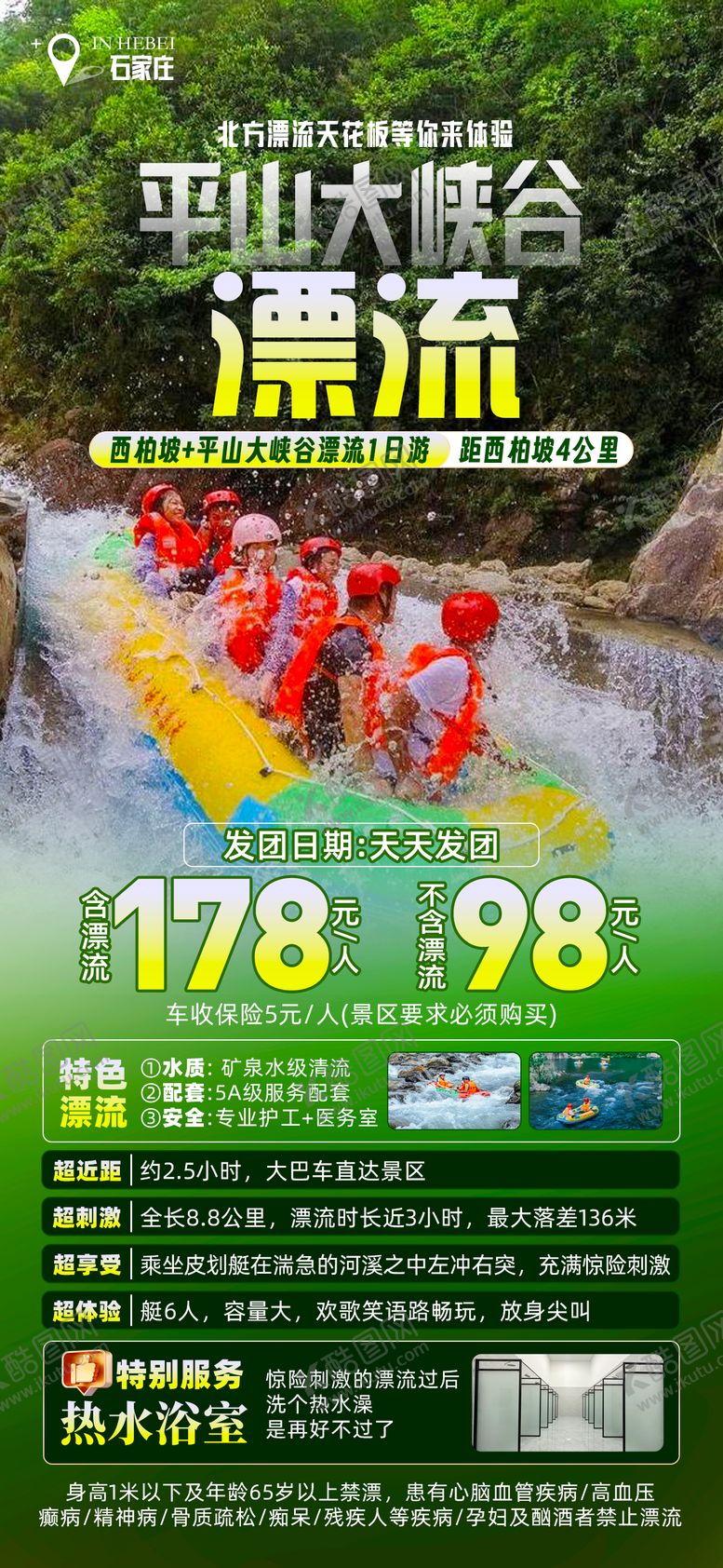 编号：63364808312218557881【酷图网】源文件下载-平山大峡谷漂流海报