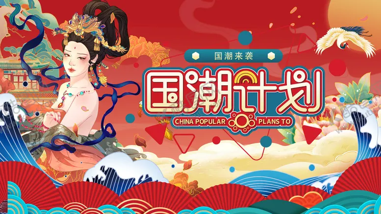 编号：17389009252215506017【酷图网】源文件下载-国潮