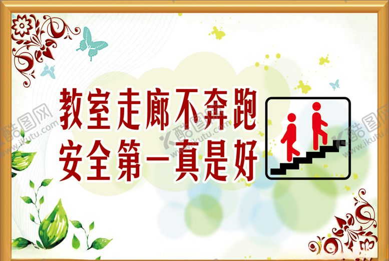 编号：33834710171217311852【酷图网】源文件下载-楼梯标语