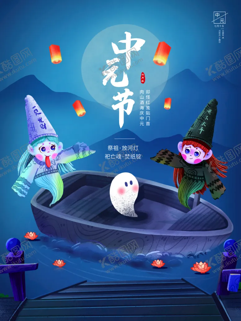 编号：63757110160134176459【酷图网】源文件下载-中元节