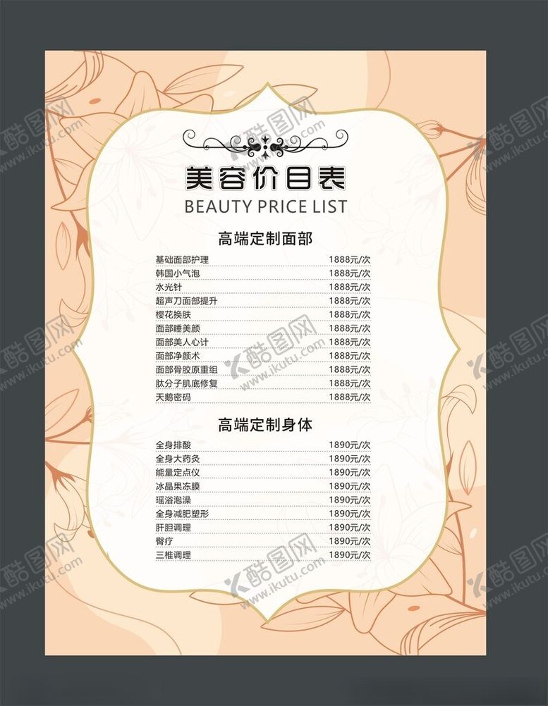 编号：65329204250840086104【酷图网】源文件下载-美容价目表
